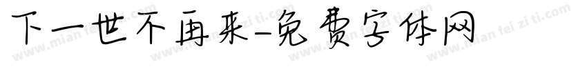下一世不再来字体转换