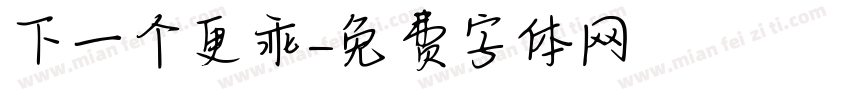 下一个更乖字体转换