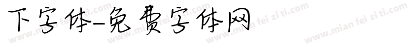 下字体字体转换