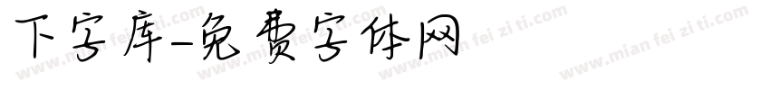 下字库字体转换