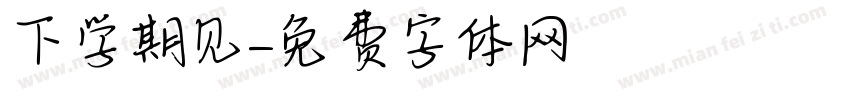 下学期见字体转换