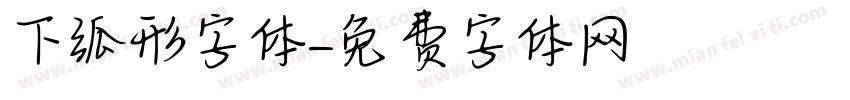下弧形字体字体转换