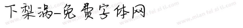 下梨涡字体转换