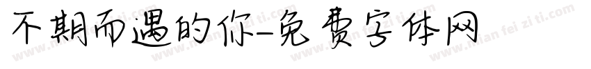 不期而遇的你字体转换