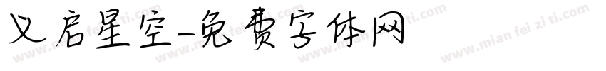 义启星空字体转换