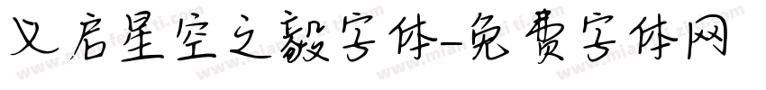 义启星空之毅字体字体转换