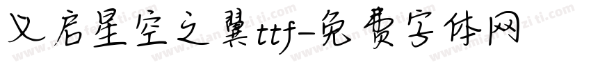 义启星空之翼ttf字体转换