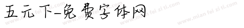 五元下載字体转换