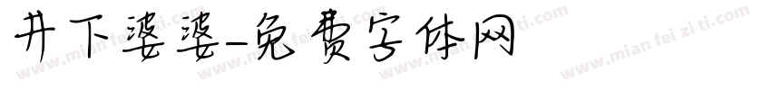 井下婆婆字体转换
