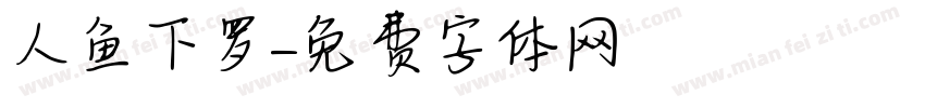 人鱼下罗字体转换