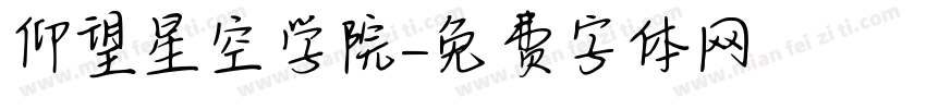 仰望星空学院字体转换