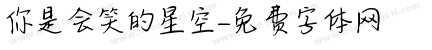 你是会笑的星空字体转换