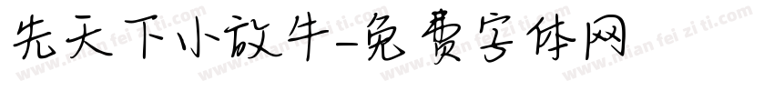 先天下小放牛字体转换