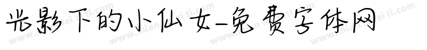光影下的小仙女字体转换