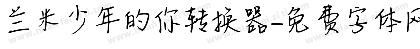 兰米少年的你转换器字体转换
