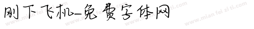 刚下飞机字体转换