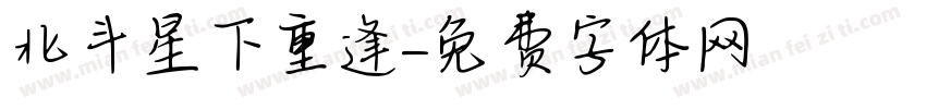 北斗星下重逢字体转换