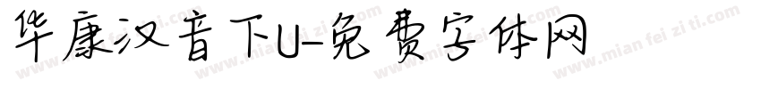 华康汉音下U字体转换
