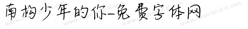 南构少年的你字体转换