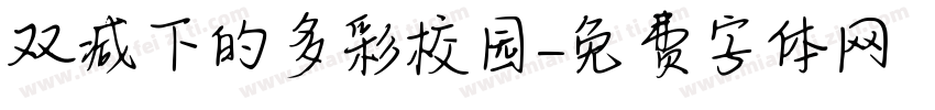 双减下的多彩校园字体转换