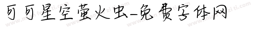 可可星空萤火虫字体转换
