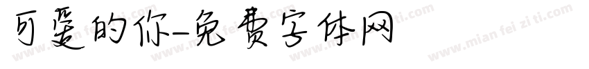 可爱的你字体转换