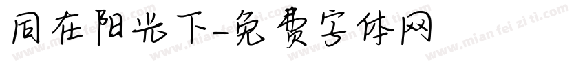 同在阳光下字体转换