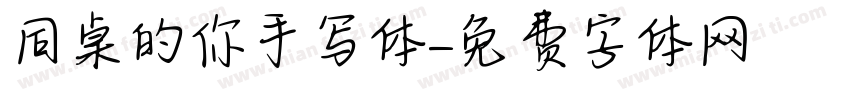 同桌的你手写体字体转换