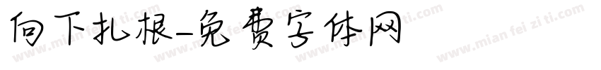 向下扎根字体转换
