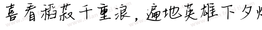 喜看稻菽千重浪，遍地英雄下夕烟。字体转换