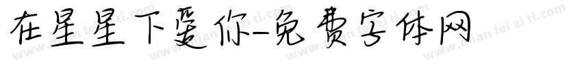 在星星下爱你字体转换