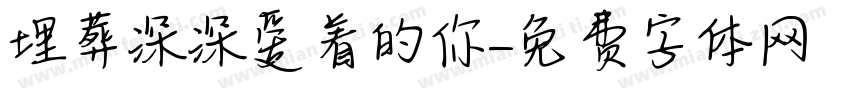埋葬深深爱着的你字体转换