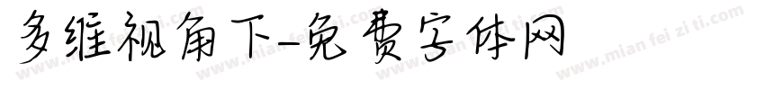 多维视角下字体转换