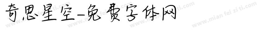 奇思星空字体转换