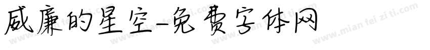 威廉的星空字体转换