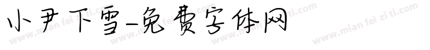 小尹下雪字体转换