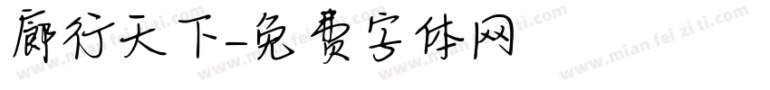 廊行天下字体转换