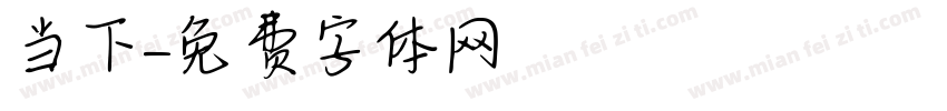 当下字体转换