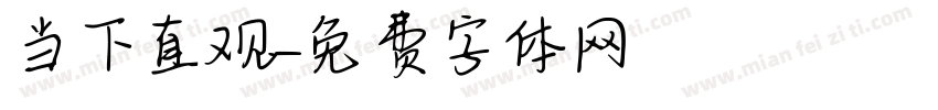 当下直观字体转换