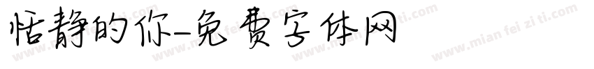 恬静的你字体转换
