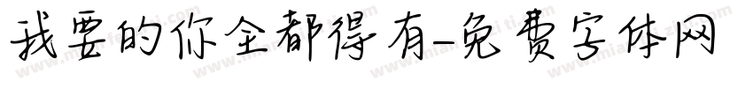 我要的你全都得有字体转换