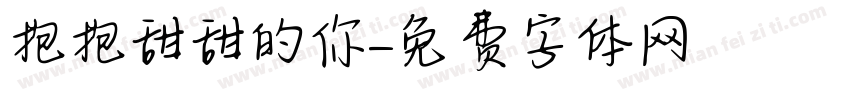 抱抱甜甜的你字体转换