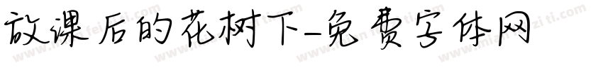 放课后的桜花树下字体转换