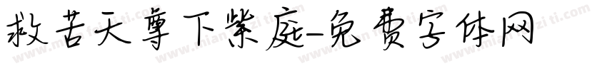 救苦天尊下紫庭字体转换