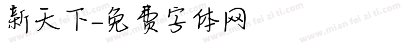 新天下字体转换