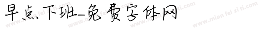 早点下班字体转换