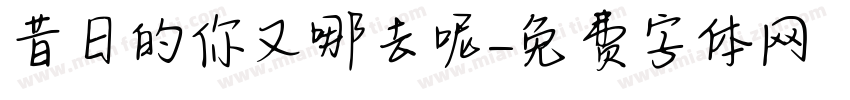 昔日的你又哪去呢字体转换