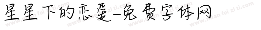 星星下的恋爱字体转换