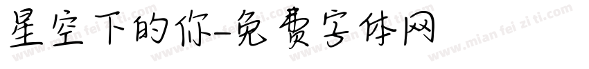 星空下的你字体转换