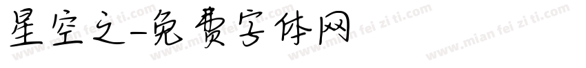 星空之字体转换